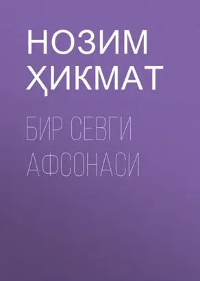 Бир севги афсонаси