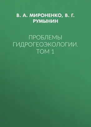 Проблемы гидрогеоэкологии. Том 1
