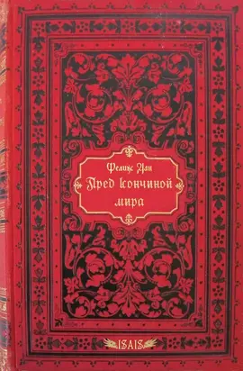 Пред кончиной мира