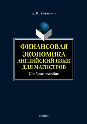 Финансовая экономика. Английский язык для магистров. Учебное пособие