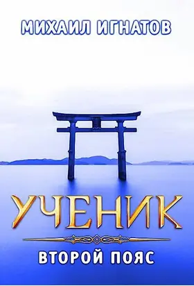 Ученик. Второй пояс [СИ]