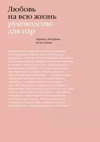 Любовь на всю жизнь [litres]