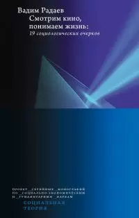 Смотрим кино, понимаем жизнь: 19 социологических очерков