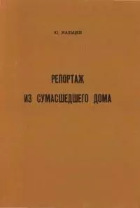 Репортаж из сумасшедшего дома