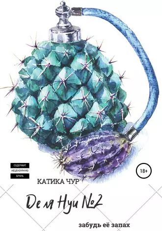 Де ля нуи №2