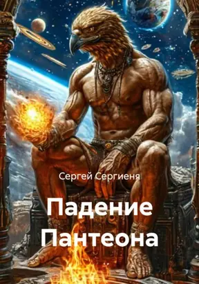 Падение Пантеона