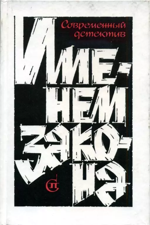 Именем закона. Сборник № 2