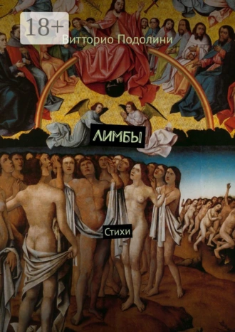 Лимбы. Стихи