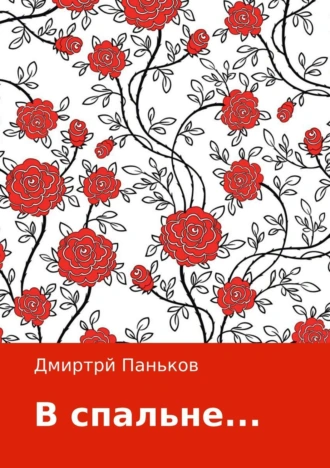 В спальне…