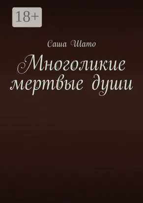 Многоликие мертвые души