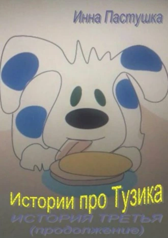 Истории про Тузика. История третья. Продолжение