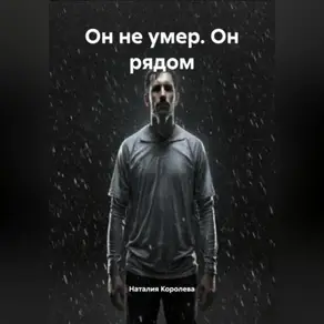 Он не умер. Он рядом.