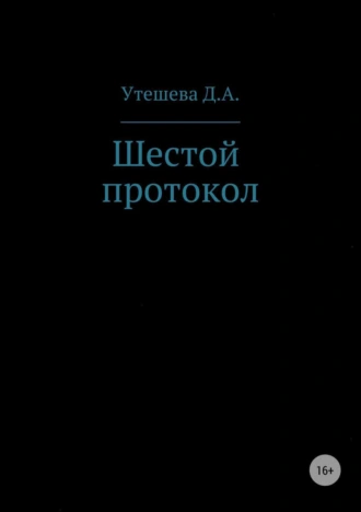 Шестой протокол