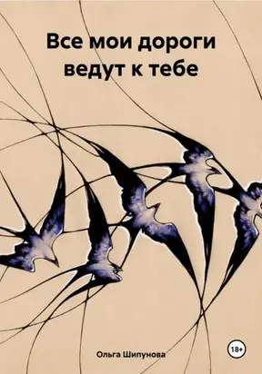 Все мои дороги ведут к тебе