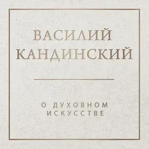 О духовном в искусстве