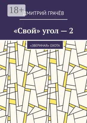 «Свой» угол – 2. «Звериная» охота
