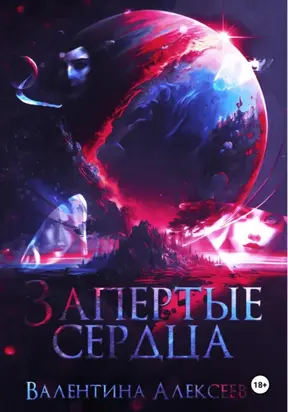 Запертые сердца