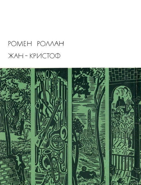 Жан-Кристоф. Книги 1-5