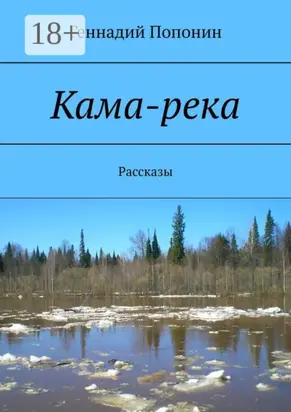 Кама-река. Рассказы