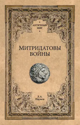 Митридатовы войны