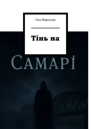 Тінь на Самарі. Детектив