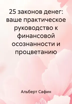 25 законов денег: ваше практическое руководство к финансовой осознанности и процветанию