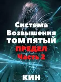 Система Возвышения. Том пятый. Предел. Часть 2 [AT]