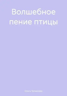 Волшебное пение птицы