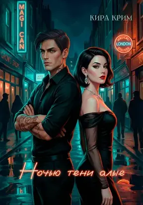 Ночью тени алые