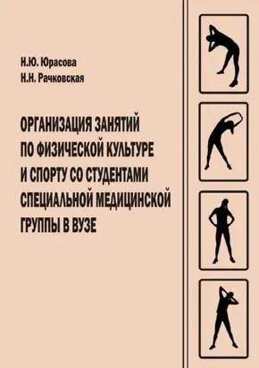 Организация занятий по физической культуре и спорту со студентами специальной медицинской группы в вузе