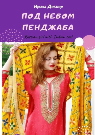 Под небом Пенджаба. Russian girl with Indian soul