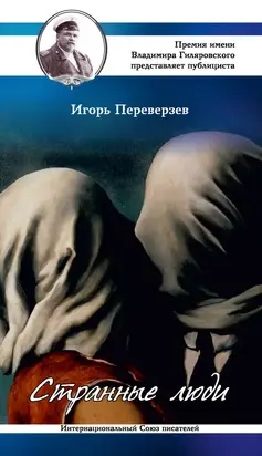 Странные люди