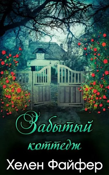 Забытый коттедж [ЛП]