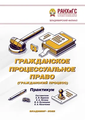 Гражданское процессуальное право (гражданский процесс). Практикум