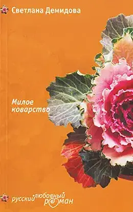 Милое коварство