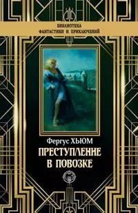 Преступление в повозке