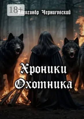 Хроники охотника