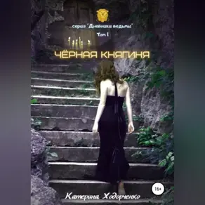 Чёрная Княгиня. Том 1