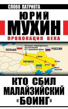 Провокация века