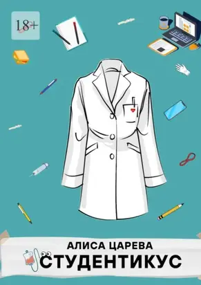 Студентикус