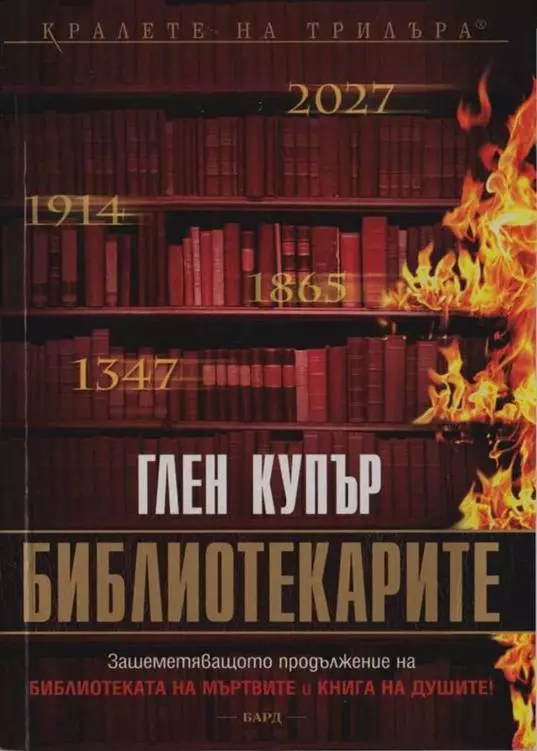 Библиотекарите