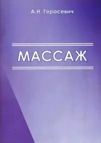 Массаж [Учебно-методические рекомендации для студентов]