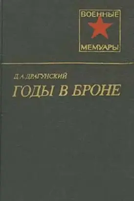 Годы в броне