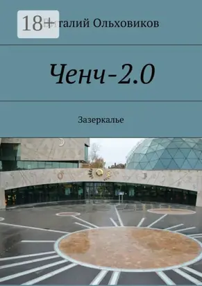 Ченч-2.0. Зазеркалье