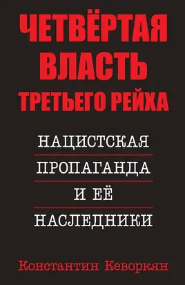 Четвёртая власть Третьего Рейха. Нацистская пропаганда и её наследники [litres]