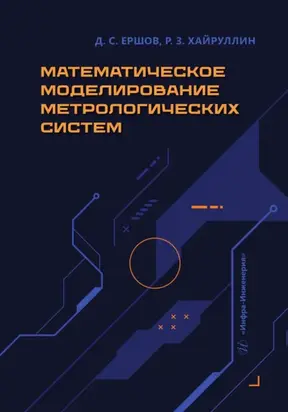 Математическое моделирование метрологических систем