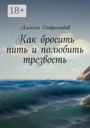 Как бросить пить и полюбить трезвость