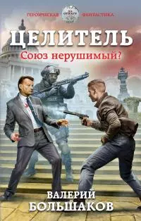 Союз нерушимый? [litres]