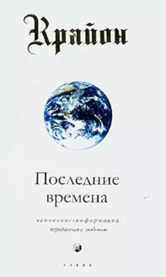 Последние времена