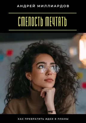 Смелость мечтать. Как превратить идеи в планы